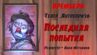 Спектакль "Последняя попытка" Реж. А.Мутовина