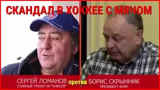 СКАНДАЛ В ХОККЕЕ С МЯЧОМ-С.И.ЛОМАНОВ ПРОТИВ Б.И.СКРЫННИКА