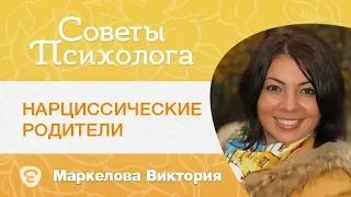 Нарциссические родители. Православие и психология. Маркелова В.Б.