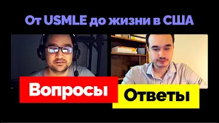 Резидентура в США: Вопросы и Ответы