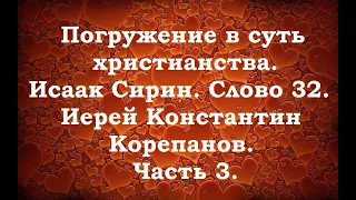 Лекция 22. Почему угасает ревность (решимость). Иерей Константин Корепанов.