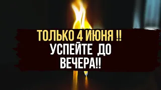 ‼️ ТОЛЬКО 4 Июня Верните всё зло обратно.