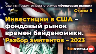 Инвестиции в США - фондовый рынок времен байденомики. Разбор эмитентов - 2023