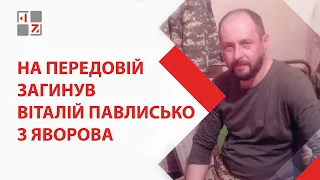 На фронті загинув боєць Віталій Павлисько з Яворова