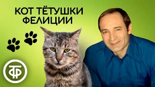 Валентин Гафт читает рассказ "Кот тетушки Фелиции". Автор Терье Стиген (1978)