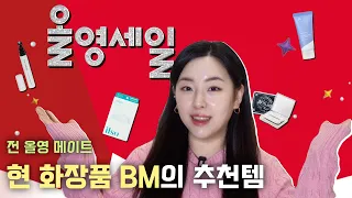 12월 올영세일 시이작🕺 올영 알바생이자 화장품 BM이 추천하는 찐템이 궁금해? 어서와 텅장길 드가쟈😎💸