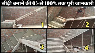 (staircase) सीढ़ी बनाने का पूरा वीडियो शुरू से आखरी तक step by step सीखे