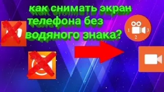 Как снимать экран телефона без водяного знака?