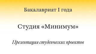 Открытая презентация проектов / BA1. Студия «Минимум»/ группа первая