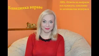 ДНК ответы на вопросы |как написать заявление на возмещение издержек|056 Блондинка вправе