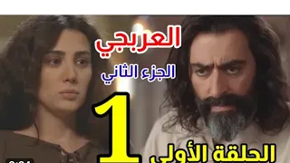 مسلسل العربجي الجزء الثاني الحلقه الاولى كاملة