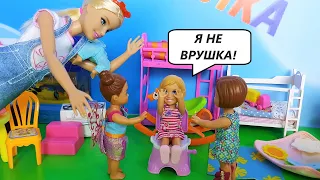 ВРУШКА! ТЫ НАМ НЕ ПОДРУЖКА!! Катя и Макс веселая семейка смешной сериал живые куклы