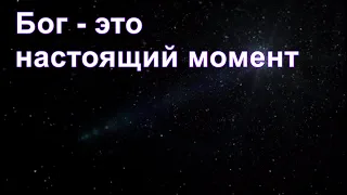 Из ниоткуда в никогда. Часть 11. Бог - это настоящий момент. Дмитрий Гаун.