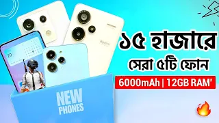 এই মুহূর্তে ১৫ হাজারে যেই ফোনগুলো কিনবেন | Top 5 Best Phones Under 15k | 15000 Taka Best Mobile