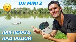 DJI MINI 2 КАК ЛЕТАТЬ НАД ВОДОЙ БЕЗОПАСНО / НАСТРОЙКА ДРОНА MAVIC MINI / DJI MINI 2 OVER WATER 😲 👍