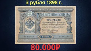 Реальная цена редкой банкноты 3 рубля 1898 года. Разновидности и их стоимость. Российская империя.