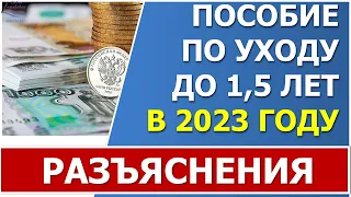 Пособие до 1,5 лет в 2023 г. Кто имеет право оформить, почему пособие в феврале пришло без повышения