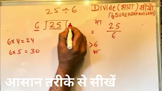 25 divided by 6 | divide kaise karte hain | bhag karna sikhe (in Hindi) | Surendra Khilery