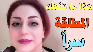 هذا ما تفعله المرأة المطلقة سرا في أواخر الليل... شهادات لا تصدق