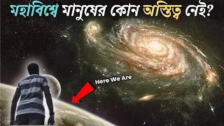 মহাবিশ্বে আমাদের স্থান কোথায়? মানুষের কোন অস্তিত্ব নেই | How big is our Universe