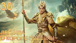 Легенда о короле обезьян 30 серия (русская озвучка) дорама The Legends of Changing Destiny