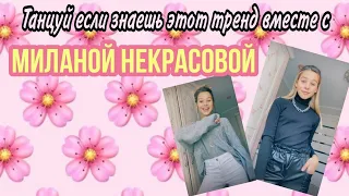 🌻💦💫°||Танцуй если знаешь этот тренд вместе с Миланой Некрасовой°||💫💦🌻/°2 часть°