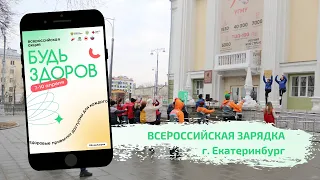 Всероссийская зарядка #БудьЗдоров в Свердловской области