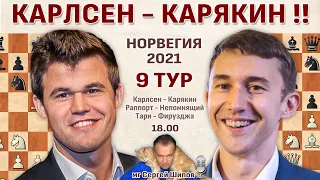 Карлсен - Карякин! 👑 Ставангер 2021. 9 тур 🎤 Сергей Шипов ♛ Шахматы