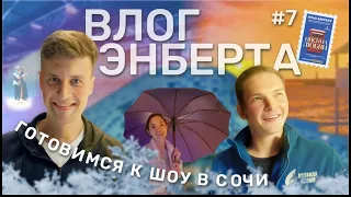 ВЛОГ ЭНБЕРТА | ШОУ ПИСЬМА ЛЮБВИ | В СОЧИ НА МАШИНЕ | БЛОГ МИШИ КОЛЯДЫ | КОСТОМАРОВ НА ЛЬДУ