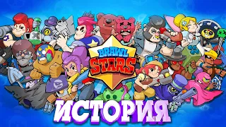 ИСТОРИЯ СОЗДАНИЕ АРЕНЫ BRAWL STARS