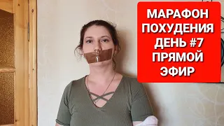 -55 КГ! МАРАФОН ПОХУДЕНИЯ День #7 Прямой эфир / как похудеть мария мироневич