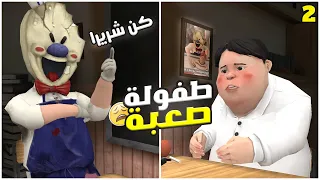 رجل الايسكريم مجنون 😳 | Ice scream 2