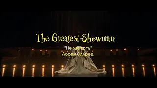 Never Enough | Не хватать. The Greatest Showman RUS