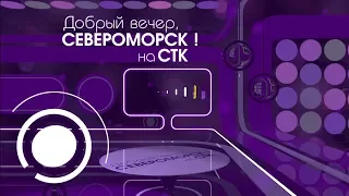 "Добрый вечер, Североморск!"  от 24 04 19