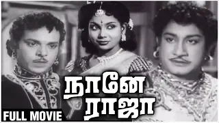Naane Raja Full Movie | Sivaji Ganesan, Sriranjani Jr, M. N. Rajam | Old Superhit Tamil