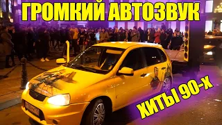 РЕАКЦИЯ НА АВТОЗВУК: ХИТЫ 90-х, РУКИ ВВЕРХ, ИВАНУШКИ, АКУЛА, ШУРА! Граффити на прицепе