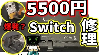 【爆発】激安5500円で買ったSwitch修理成功した！