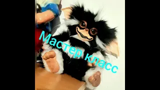 Мастер класс!Гремлины.Гизмо.