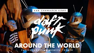 Как снимался клип Daft Punk — Around the world