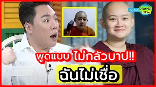 พูดแบบ ไม่กลัวบาป !! ฉันไม่เชื่อ เลอะเทอะ !! มดดำ ฉะ ภิกษุณีปลาย ไลฟ์ขายสบู่ - เผยสรรพคุณ แก้ดวงตก ?