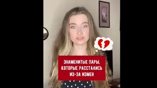 Знаменитые пары, которые расстались из-за измен #робертпаттинсон#джоннидепп#кинофакты#olyalolyaa