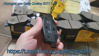 Керамические тормозные колодки Uidnu для Geely Coolray SX11 1.5T