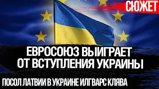 Чем Украина выгодна ЕС. Проект Триморье - мост для Украины в Европу. Посол Латвии Илгварс Клява