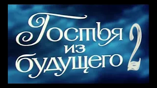 ГОТЬЯ ИЗ БУДУЩЕГО-2 (трейлер 1:30)