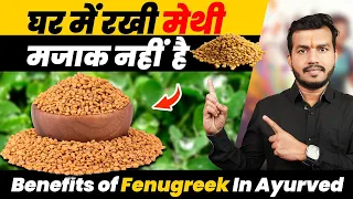 327#Methi(मेथी) Matlab Magic:Aaj Se Khana Shuru Kar do||Benefits of Fenugreek In Ayurved