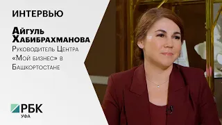 Интервью с Айгуль Хабибрахмановой, руководителем Центра «Мой бизнес» в Башкортостане