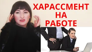 ХАРАССМЕНТ  НА РАБОТЕ