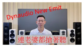 Dynaudio New Emit 系列,,該淘汰你的舊喇叭,,就買它,小三最佳推薦Dynaudio New Emit