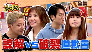 熱吵夫妻年終道歉大會！諒解VS.破裂？甄莉怨老公不行了？希德發狠嗆「看人用」而已！ 11點熱吵店 20240103 (完整版)│甄莉、希德、林舒語、則蒲、曾治豪、Meggy、阿松、余皓然