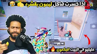 اذا خسرت هاكل ليمون بقشره 😂 عليليو في البيت الملعون 🔥 | ببجي موبايل